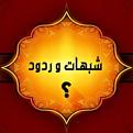 شبهات وردود