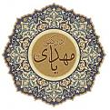 الامام المهدي(عليه السلام وعجل الله فرجه وفرجنا به)