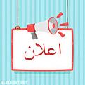 اعلانات واخبار مدرسة الامام الحسين(عليه السلام)