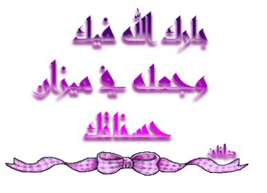 اضغط على الصورة لعرض أكبر. 

الإسم:	df960bc9d81wm2.jpg  
مشاهدات:	4 
الحجم:	13.1 كيلوبايت 
الهوية:	158477