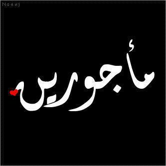 اضغط على الصورة لعرض أكبر. 

الإسم:	307040_318862261529639_309001174_n.jpg  
مشاهدات:	1 
الحجم:	10.9 كيلوبايت 
الهوية:	158278