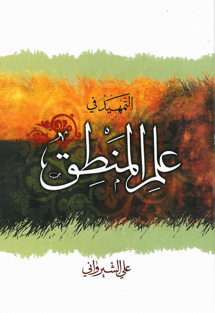 اضغط على الصورة لعرض أكبر.&nbsp;

الإسم:	التمهيد في علم ا&amp;#.jpg &nbsp;
مشاهدات:	1&nbsp;
الحجم:	94.1 كيلوبايت&nbsp;
الهوية:	161488