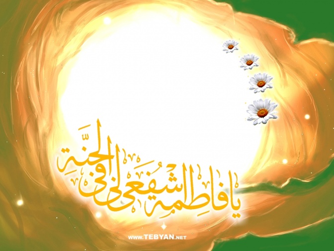 اضغط على الصورة لعرض أكبر.&nbsp;

الإسم:	يافاطمة.jpg &nbsp;
مشاهدات:	1&nbsp;
الحجم:	89.3 كيلوبايت&nbsp;
الهوية:	161737