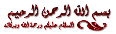 اضغط على الصورة لعرض أكبر.&nbsp;

الإسم:	0010.jpg &nbsp;
مشاهدات:	4&nbsp;
الحجم:	22.1 كيلوبايت&nbsp;
الهوية:	159360
