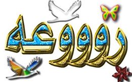 اضغط على الصورة لعرض أكبر. 

الإسم:	رووووووعه.jpg  
مشاهدات:	1 
الحجم:	13.0 كيلوبايت 
الهوية:	159208