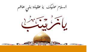 اضغط على الصورة لعرض أكبر.&nbsp;

الإسم:	زينب الحبيبة.jpg &nbsp;
مشاهدات:	1&nbsp;
الحجم:	27.4 كيلوبايت&nbsp;
الهوية:	159369