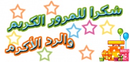 اضغط على الصورة لعرض أكبر.&nbsp;

الإسم:	شكرا.jpg &nbsp;
مشاهدات:	3&nbsp;
الحجم:	20.6 كيلوبايت&nbsp;
الهوية:	159459