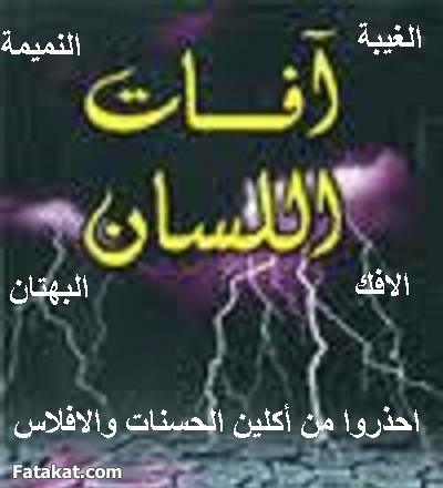 اضغط على الصورة لعرض أكبر.&nbsp;

الإسم:	غيبة.jpg &nbsp;
مشاهدات:	1&nbsp;
الحجم:	36.9 كيلوبايت&nbsp;
الهوية:	162426