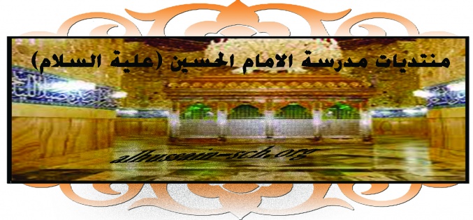 اضغط على الصورة لعرض أكبر. 

الإسم:	مدرسة الامام ال&amp;#1.jpg  
مشاهدات:	1 
الحجم:	106.0 كيلوبايت 
الهوية:	162567