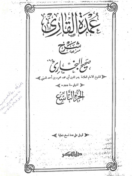 اضغط على الصورة لعرض أكبر. 

الإسم:	3umdat_Al_Qaari'_al3ayni_1.jpg  
مشاهدات:	1 
الحجم:	91.8 كيلوبايت 
الهوية:	162663