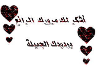 اضغط على الصورة لعرض أكبر.&nbsp;

الإسم:	اشكر لك مرورك.jpg &nbsp;
مشاهدات:	1&nbsp;
الحجم:	21.4 كيلوبايت&nbsp;
الهوية:	160142