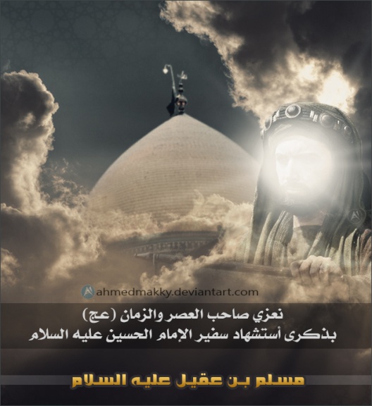 اضغط على الصورة لعرض أكبر.&nbsp;

الإسم:	مسلم بن عقيل ع.jpg &nbsp;
مشاهدات:	1&nbsp;
الحجم:	84.6 كيلوبايت&nbsp;
الهوية:	163426