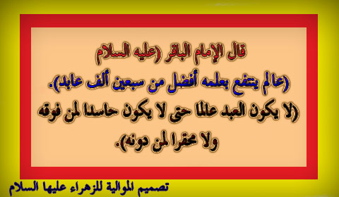 اضغط على الصورة لعرض أكبر.&nbsp;

الإسم:	الامام الباقر 2.jpg &nbsp;
مشاهدات:	1&nbsp;
الحجم:	63.8 كيلوبايت&nbsp;
الهوية:	163429