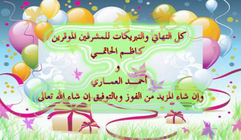اضغط على الصورة لعرض أكبر. 

الإسم:	تهنئة هدية العيد.jpg  
مشاهدات:	1 
الحجم:	63.9 كيلوبايت 
الهوية:	163450