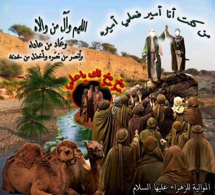 اضغط على الصورة لعرض أكبر.&nbsp;

الإسم:	الغدير 6.jpg &nbsp;
مشاهدات:	1&nbsp;
الحجم:	96.8 كيلوبايت&nbsp;
الهوية:	163454