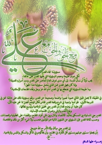 اضغط على الصورة لعرض أكبر.&nbsp;

الإسم:	الغدير 3.jpg &nbsp;
مشاهدات:	1&nbsp;
الحجم:	100.8 كيلوبايت&nbsp;
الهوية:	160253