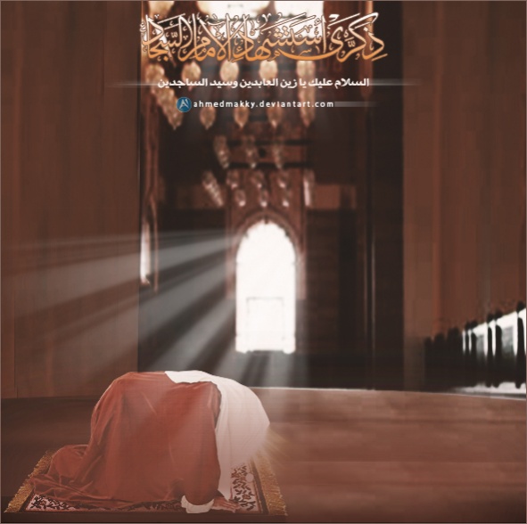 اضغط على الصورة لعرض أكبر.&nbsp;

الإسم:	imam sajjad.jpg &nbsp;
مشاهدات:	1&nbsp;
الحجم:	79.2 كيلوبايت&nbsp;
الهوية:	163546