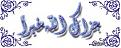 اضغط على الصورة لعرض أكبر.&nbsp;

الإسم:	1176269_10201906244644710_899177793_n.jpg &nbsp;
مشاهدات:	142&nbsp;
الحجم:	9.3 كيلوبايت&nbsp;
الهوية:	159220
