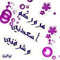 اضغط على الصورة لعرض أكبر.&nbsp;

الإسم:	مروركم اسعدني.jpg &nbsp;
مشاهدات:	1616&nbsp;
الحجم:	10.7 كيلوبايت&nbsp;
الهوية:	159614