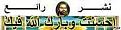 اضغط على الصورة لعرض أكبر.&nbsp;

الإسم:	10993431_354643618067682_432041232378297705_n.jpg &nbsp;
مشاهدات:	1573&nbsp;
الحجم:	5.3 كيلوبايت&nbsp;
الهوية:	160581