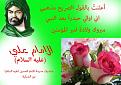 اضغط على الصورة لعرض أكبر.&nbsp;

الإسم:	ولادة امير المؤ&amp;amp;#1.jpg &nbsp;
مشاهدات:	7147&nbsp;
الحجم:	67.1 كيلوبايت&nbsp;
الهوية:	163800
