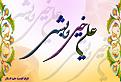 اضغط على الصورة لعرض أكبر. 

الإسم:	علي خير البشر.jpg  
مشاهدات:	1581 
الحجم:	69.6 كيلوبايت 
الهوية:	163839